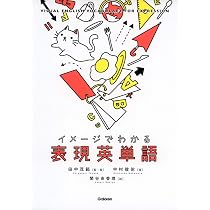 イメージでわかる表現英単語 | 田中茂範, 中村俊佑, 田中茂範, 関谷